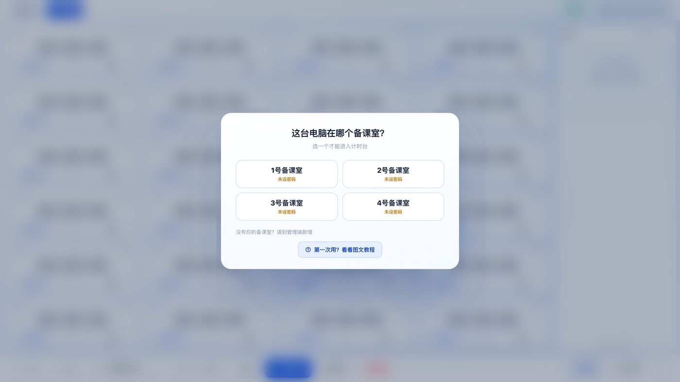 选择备课室