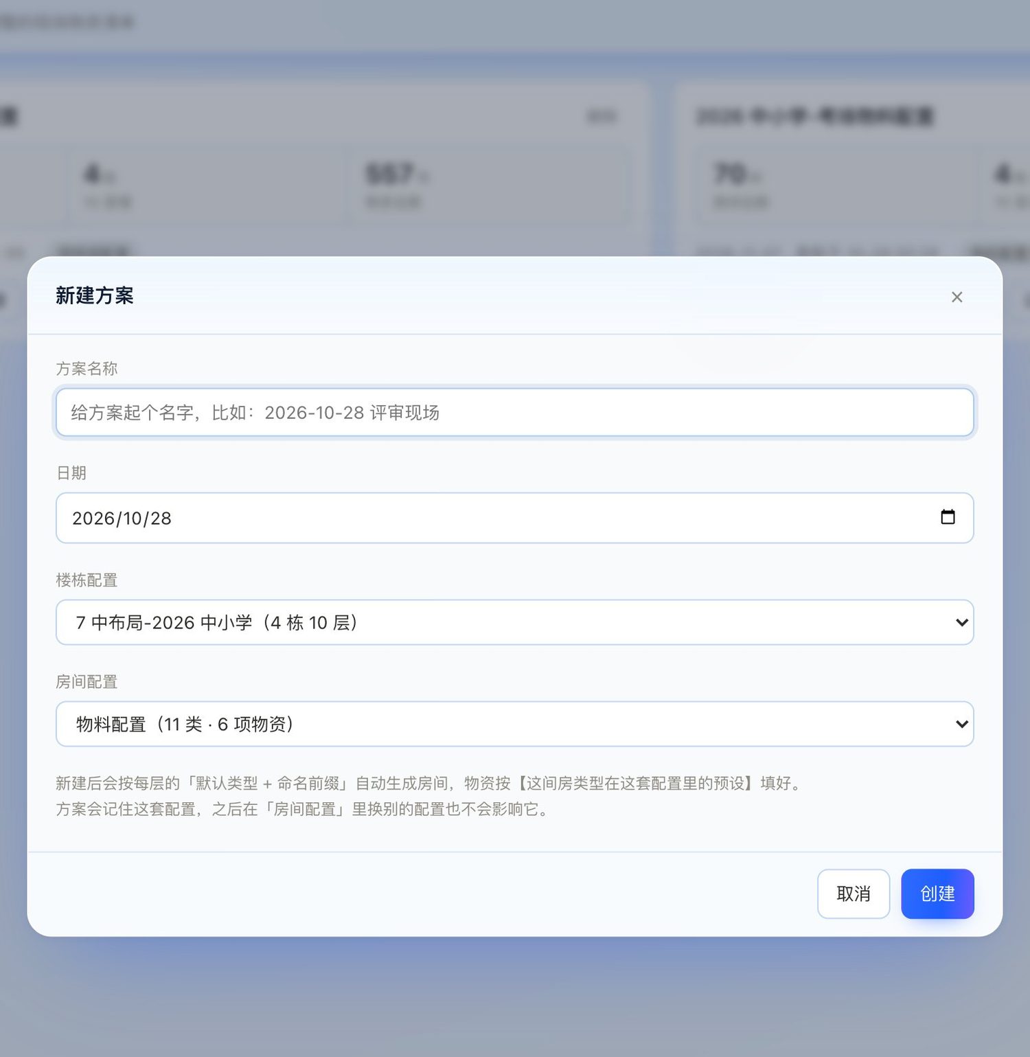 新建方案弹窗